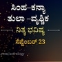 ಸಿಂಹದಿಂದ ವೃಶ್ಚಿಕ ರಾಶಿಯವರಿಗೆ ನಾಲ್ಕು ರಾಶಿಯವರ ದಿನ ಭವಿಷ್ಯ ಸೆಪ್ಟೆಂಬರ್ 23