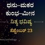 ಧನು ರಾಶಿಯಿಂದ ಮೀನದವರಿಗೆ ನಾಲ್ಕು ರಾಶಿಯವರ ದಿನ ಭವಿಷ್ಯ ಸೆಪ್ಟೆಂಬರ್ 23