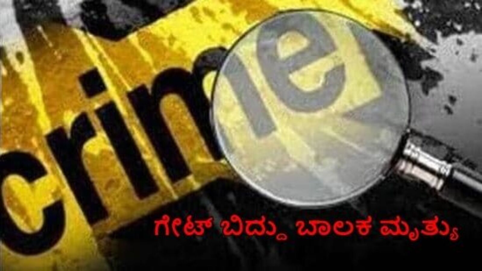 ಬೆಂಗಳೂರಿನಲ್ಲಿ ಆಟದ ಮೈದಾನದ ಗೇಟ್ ಬಿದ್ದು 11 ವರ್ಷದ ಬಾಲಕ ಸಾವು; ಬಿಬಿಎಂಪಿ ವಿರುದ್ಧ ಆಕ್ರೋಶ
