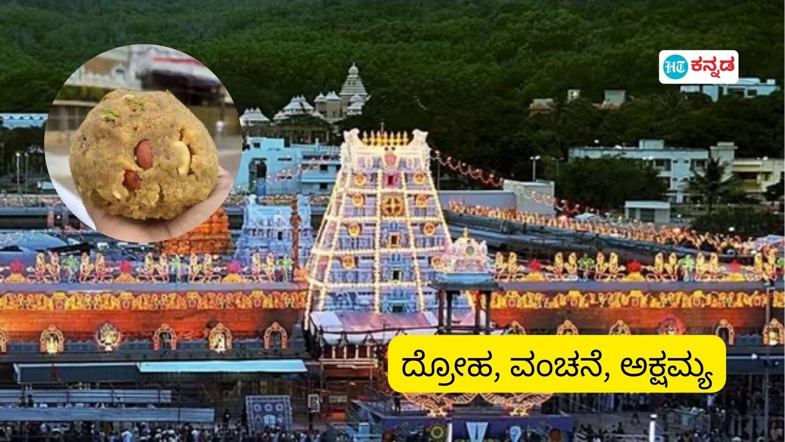 Karnataka News Live September 24, 2024 : ಇನ್ನೊಬ್ಬರ ನಂಬಿಕೆಗಳಿಗೆ ಘಾಸಿ ಮಾಡುವುದು ದ್ರೋಹ, ವಂಚನೆ, ಅಕ್ಷಮ್ಯ: ಚರ್ಚೆಗೆ ಗ್ರಾಸವಾದ ತಿರುಪತಿ ಲಡ್ಡು ವಿವಾದ