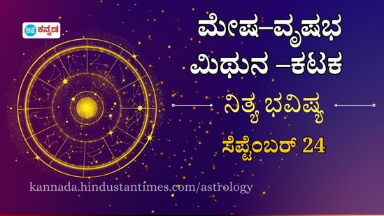 ಮೇಷದಿಂದ ಕಟಕದವರಿಗೆ ನಾಲ್ಕು ರಾಶಿಯವರ ದಿನ ಭವಿಷ್ಯ ಸೆಪ್ಟೆಂಬರ್ 24