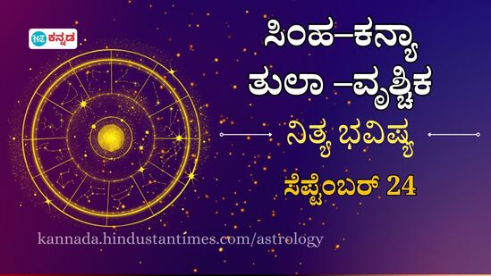 ಸಿಂಹ ದಿಂದ ವೃಶ್ಚಿಕ ರಾಶಿಯವರಿಗೆ ನಾಲ್ಕು ರಾಶಿಯವರ ದಿನ ಭವಿಷ್ಯ ಸೆಪ್ಟೆಂಬರ್ 24