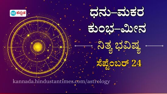 ಧನು ರಾಶಿಯಿಂದ ಮೀನದವರಿಗೆ ನಾಲ್ಕು ರಾಶಿಯವರ ದಿನ ಭವಿಷ್ಯ ಸೆಪ್ಟೆಂಬರ್ 24