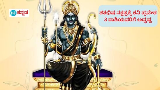 ಶತಭಿಷ ನಕ್ಷತ್ರಕ್ಕೆ ಶನಿಯ ಪ್ರವೇಶದಿಂದ 3 ರಾಶಿಯವರಿಗೆ ಭಾರಿ ಅದೃಷ್ಟವನ್ನು ತಂದಿದೆ.