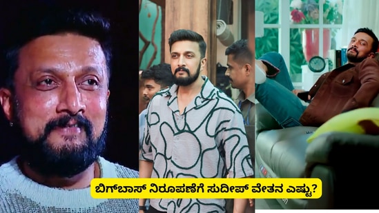 BBK 11: ಬಿಗ್‌ಬಾಸ್‌ ಕನ್ನಡ ಸೀಸನ್‌ 11ರಲ್ಲಿ ಸುದೀಪ್‌ ಸಂಭಾವನೆ ಎಷ್ಟು? 