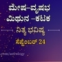 ಮೇಷದಿಂದ ಕಟಕದವರಿಗೆ ನಾಲ್ಕು ರಾಶಿಯವರ ದಿನ ಭವಿಷ್ಯ ಸೆಪ್ಟೆಂಬರ್ 24