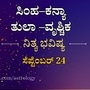 ಸಿಂಹ ದಿಂದ ವೃಶ್ಚಿಕ ರಾಶಿಯವರಿಗೆ ನಾಲ್ಕು ರಾಶಿಯವರ ದಿನ ಭವಿಷ್ಯ ಸೆಪ್ಟೆಂಬರ್ 24