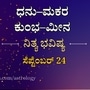 ಧನು ರಾಶಿಯಿಂದ ಮೀನದವರಿಗೆ ನಾಲ್ಕು ರಾಶಿಯವರ ದಿನ ಭವಿಷ್ಯ ಸೆಪ್ಟೆಂಬರ್ 24