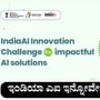 ಕೃಷಿ, ಆರೋಗ್ಯ, ಆಡಳಿತ ಸುಧಾರಣೆ ಎಐ ತಂತ್ರಾಂಶದ ಪರಿಹಾರ ನೀಡಿ, 1 ಕೋಟಿ ರೂ ತನಕ ಪಾರಿತೋಷಕ ಗೆಲ್ಲುವುದಕ್ಕೆ ಅವಕಾಶ ಕಲ್ಪಿಸಿದೆ ಇಂಡಿಯಾಎಐ ಚಾಲೆಂಜ್‌. 