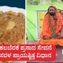 ತಿರುಪತಿ ಕಲಬೆರಕೆ ಪ್ರಸಾದ ತಿಂದಿದ್ದೀರಾ, ಪ್ರಾಯಶ್ಚಿತ್ತ ತುಂಬ ಸರಳ, ಹೀಗೆ ಮಾಡಿ- ಕೂಡಲಿ ಅಭಿನವ ಶಂಕರ ಭಾರತಿ ಸ್ವಾಮೀಜಿ ವಿವರಣೆ ನೀಡಿದ್ದಾರೆ.