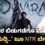 ದೇವರ ಪ್ರಿರಿಲೀಸ್ ಕಾರ್ಯಕ್ರಮ ರದ್ದಾಗಿದ್ದಕ್ಕೆ ಜೂ NTR ಬೇಸರ