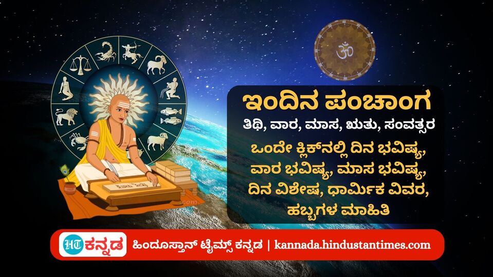 Kannada Panchanga ಸೆಪ್ಟೆಂಬರ್ 24 ರ ನಿತ್ಯ ಪಂಚಾಂಗ; ದಿನ ವಿಶೇಷ, ಮುಹೂರ್ತ