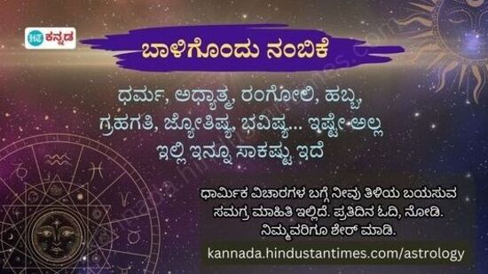 ಗಮನಿಸಿ: ಪ್ರಚಲಿತದಲ್ಲಿರುವ ನಂಬಿಕೆಗಳು ಮತ್ತು ಸಂಪ್ರದಾಯಗಳನ್ನು ಆಧರಿಸಿ ಈ ಮಾಹಿತಿ ನೀಡಲಾಗಿದೆ. ಧರ್ಮ, ಧಾರ್ಮಿಕ ವಿಚಾರಗಳು, ಆಧ್ಯಾತ್ಮ, ಹಬ್ಬ-ಹರಿದಿನ, ದಿನಭವಿಷ್ಯ, ವಾರಭವಿಷ್ಯದ ಮಾಹಿತಿಗೆ ‘ಹಿಂದೂಸ್ತಾನ್ ಟೈಮ್ಸ್ ಕನ್ನಡ’ ಜಾಲತಾಣ ನೋಡಿ.