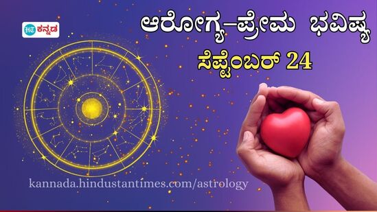 ಆರೋಗ್ಯ–ಪ್ರೇಮ ಭವಿಷ್ಯ ಸೆಪ್ಟೆಂಬರ್‌ 24