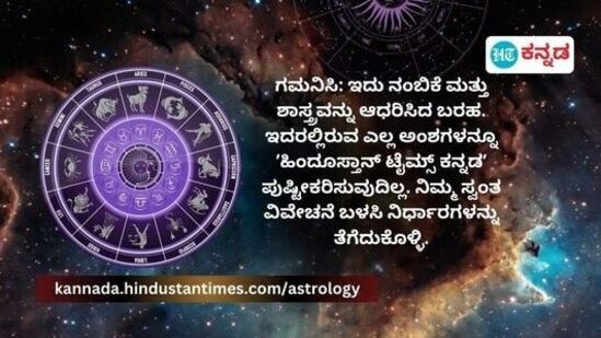 ಗಮನಿಸಿ: ಇದು ನಂಬಿಕೆ ಮತ್ತು ಶಾಸ್ತ್ರವನ್ನು ಆಧರಿಸಿದ ಬರಹ. ಇದರಲ್ಲಿರುವ ಎಲ್ಲ ಅಂಶಗಳನ್ನೂ "ಹಿಂದೂಸ್ತಾನ್ ಟೈಮ್ಸ್ ಕನ್ನಡ" ಪುಷ್ಟೀಕರಿಸುವುದಿಲ್ಲ. ನಿಮ್ಮ ಸ್ವಂತ ವಿವೇಚನೆ ಬಳಸಿ ನಿರ್ಧಾರಗಳನ್ನು ತೆಗೆದುಕೊಳ್ಳಿ