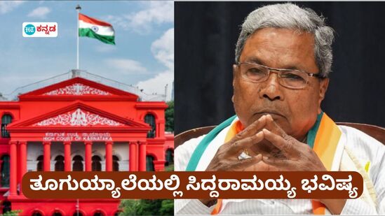 ಕರ್ನಾಟಕದ ಮುಖ್ಯಮಂತ್ರಿ ಸಿದ್ದರಾಮಯ್ಯ ಅವರ ವಿರುದ್ದ ಕೇಳಿ ಬಂದಿದ್ದ ಮೈಸೂರು ಮುಡಾ ನಿವೇಶನ ಹಂಚಿಕೆ ಪ್ರಕರಣದಲ್ಲಿ ರಾಜ್ಯಪಾಲರು ತನಿಖೆಗೆ ನೀಡಿದ್ದ ಅನುಮತಿಯನ್ನು ಹೈಕೋರ್ಟ್ ಎತ್ತಿ ಹಿಡಿದಿದೆ. ಕರ್ನಾಟಕದ ಮುಖ್ಯಮಂತ್ರಿ ಸಿದ್ದರಾಮಯ್ಯ ಅವರ ವಿರುದ್ದ ಕೇಳಿ ಬಂದಿದ್ದ ಮೈಸೂರು ಮುಡಾ ನಿವೇಶನ ಹಂಚಿಕೆ ಪ್ರಕರಣದಲ್ಲಿ ರಾಜ್ಯಪಾಲರು ತನಿಖೆಗೆ ನೀಡಿದ್ದ ಅನುಮತಿಯನ್ನು ಹೈಕೋರ್ಟ್ ಎತ್ತಿ ಹಿಡಿದಿದೆ.
