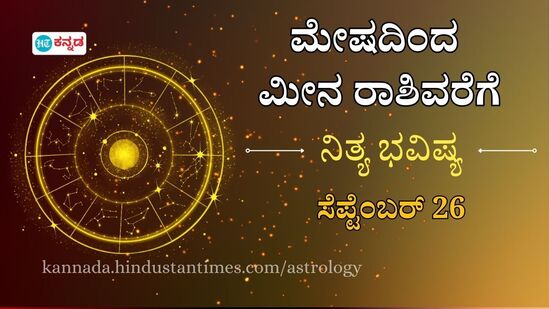 ಮೇಷದಿಂದ ಮೀನದವರಿಗೆ ದ್ವಾದಶ ರಾಶಿಗಳ ದಿನ ಭವಿಷ್ಯ ಸೆಪ್ಟೆಂಬರ್ 26ರ ಗುರುವಾರ