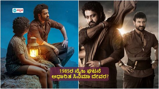 ಜ್ಯೂ. ಎನ್‌ಟಿಆರ್‌-ಕೊರಟಾಲ ಶಿವ ದೇವರ ಸಿನಿಮಾಗೆ 1985ರ ಕರಮಚೇಡು ಘಟನೆಯೇ ಸ್ಪೂರ್ತಿ? ಚಿತ್ರತಂಡ ಹೇಳಿದ್ದೇನು?