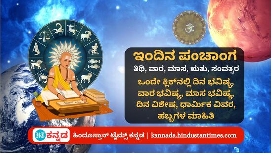 ಸೆಪ್ಟೆಂಬರ್ 26 ರ ನಿತ್ಯ ಪಂಚಾಂಗ; ದಿನ ವಿಶೇಷ, ಮುಹೂರ್ತ, ಯೋಗ, ಕರಣ, ಇತರೆ ಅಗತ್ಯ ಧಾರ್ಮಿಕ ವಿವರ