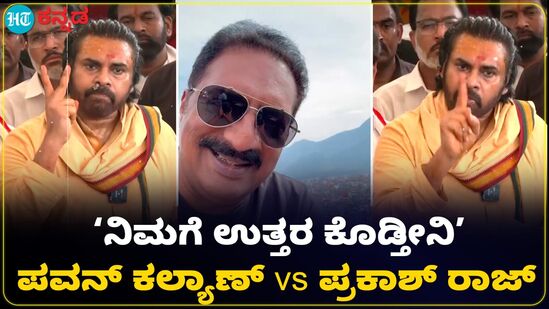 ಪವನ್ ಕಲ್ಯಾಣ್ಗೆ ಪ್ರಕಾಶ್ ರಾಜ್ ಪ್ರತ್ಯುತ್ತರ ಪವನ್ ಕಲ್ಯಾಣ್ಗೆ ಪ್ರಕಾಶ್ ರಾಜ್ ಪ್ರತ್ಯುತ್ತರ