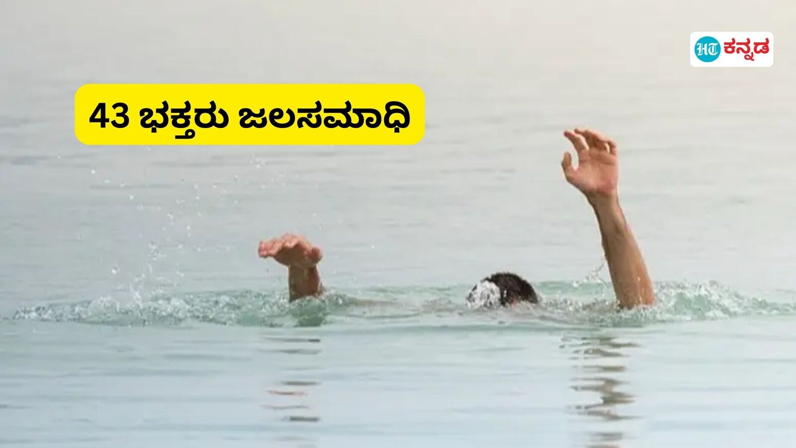 ಬಿಹಾರದಲ್ಲಿ ಜಲ ದುರಂತ; ಜೀವಿತ್ ಪುತ್ರಿಕಾ ಹಬ್ಬದಂದೇ ಪವಿತ್ರ ಸ್ನಾನದ ವೇಳೆ ಮಕ್ಕಳು ಸೇರಿ 43 ಭಕ್ತರು ಸಾವು