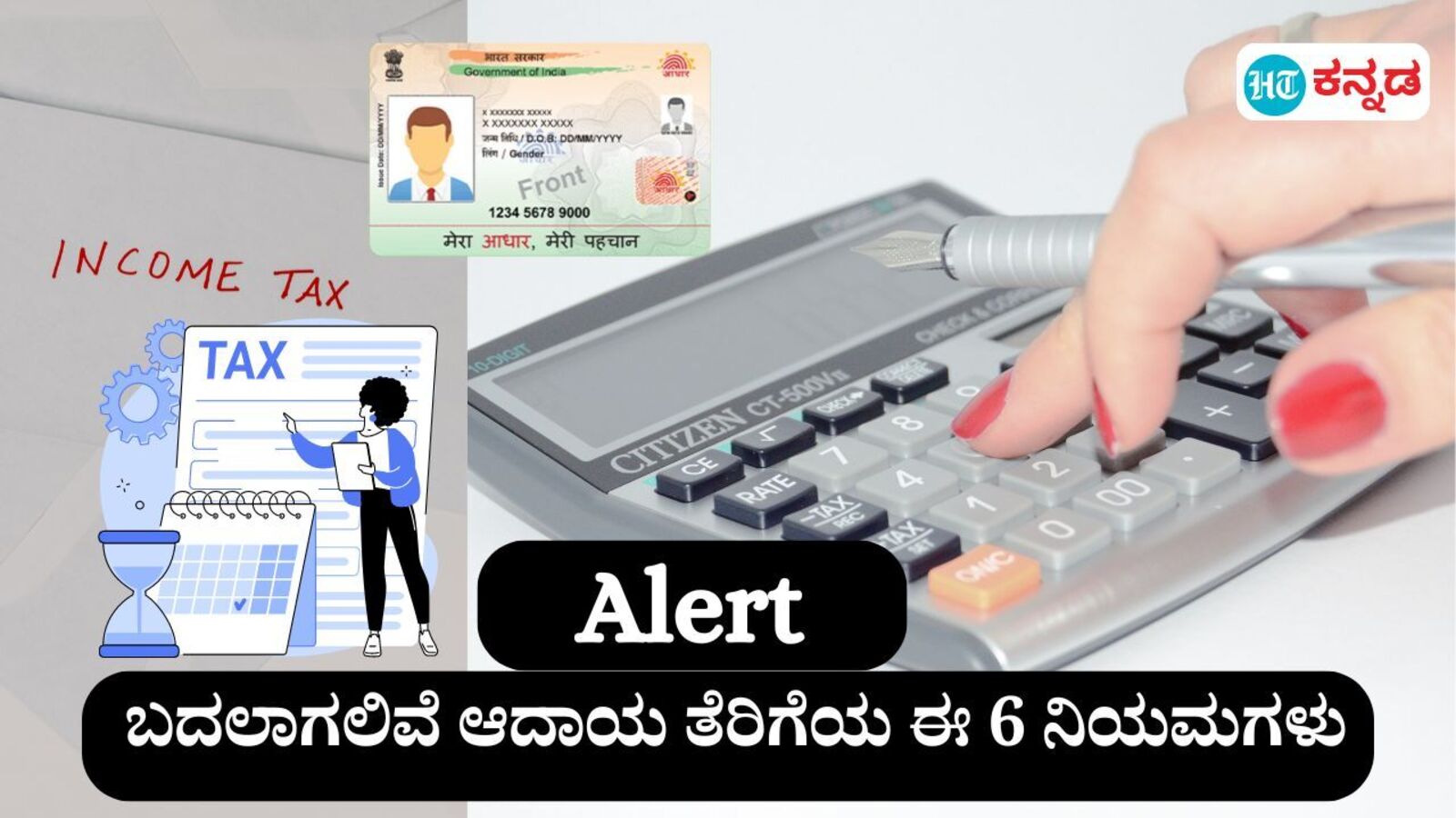 ಅಕ್ಟೋಬರ್ 1 ರಿಂದ ಆಧಾರ್ ಸೇರಿ ಈ ಆರು ಆದಾಯ ತೆರಿಗೆ ನಿಯಮ ಬದಲಾವಣೆ ಆಗುತ್ತೆ, ಮಾಹಿತಿಗಾಗಿ ಈಗಲೇ ಒಮ್ಮೆ ಚೆಕ್ ಮಾಡ್ಕೊಳ್ಳಿ