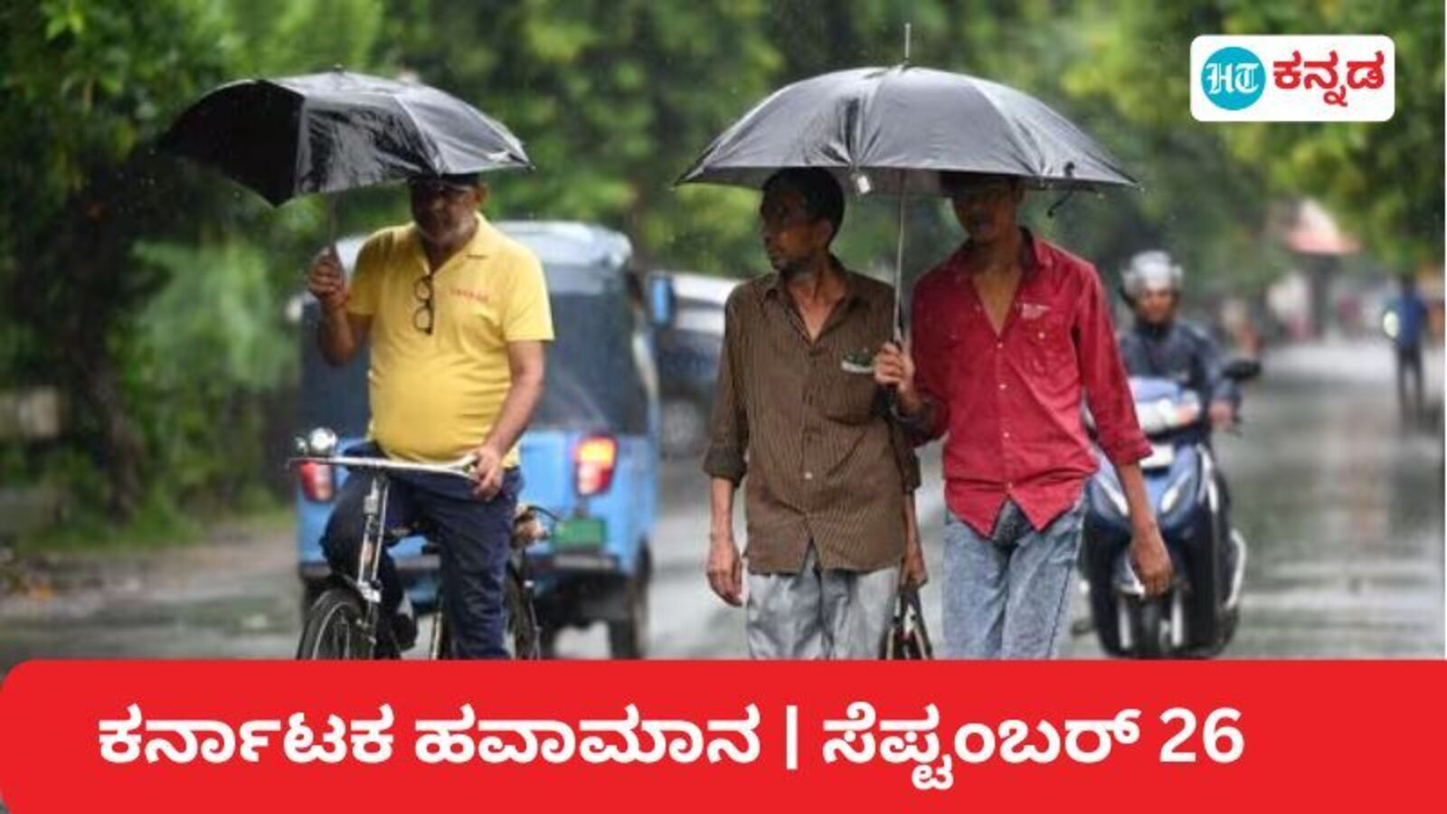 Karnataka Weather: ಕರಾವಳಿ, ಉತ್ತರ ಕರ್ನಾಟಕದಲ್ಲಿ ತಗ್ಗಿದ ಮಳೆ ಪ್ರಮಾಣ, ಇಂದು ಸಾಧಾರಣ ಮಳೆ ನಿರೀಕ್ಷೆ; ಬೆಂಗಳೂರು ಹವಾಮಾನ ಹೇಗಿದೆ