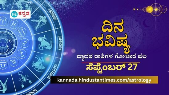 ಮೇಷದಿಂದ ಮೀನದವರಿದೆ ದ್ವಾದಶ ರಾಶಿಯಗಳ ದಿನ ಭವಿಷ್ಯ ಸೆಪ್ಟೆಂಬರ್ 27, ಶುಕ್ರವಾರ