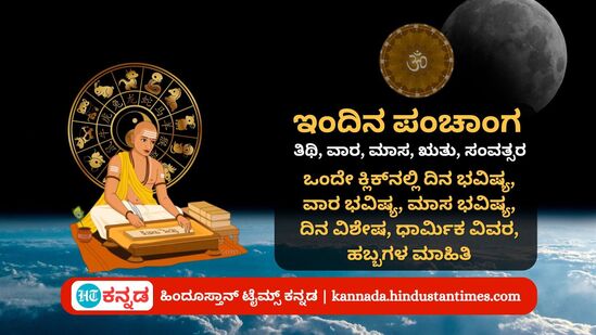 ಸೆಪ್ಟೆಂಬರ್ 27 ರ ನಿತ್ಯ ಪಂಚಾಂಗ; ದಿನ ವಿಶೇಷ, ಮುಹೂರ್ತ, ಯೋಗ, ಕರಣ, ಇತರೆ ಅಗತ್ಯ ಧಾರ್ಮಿಕ ವಿವರ