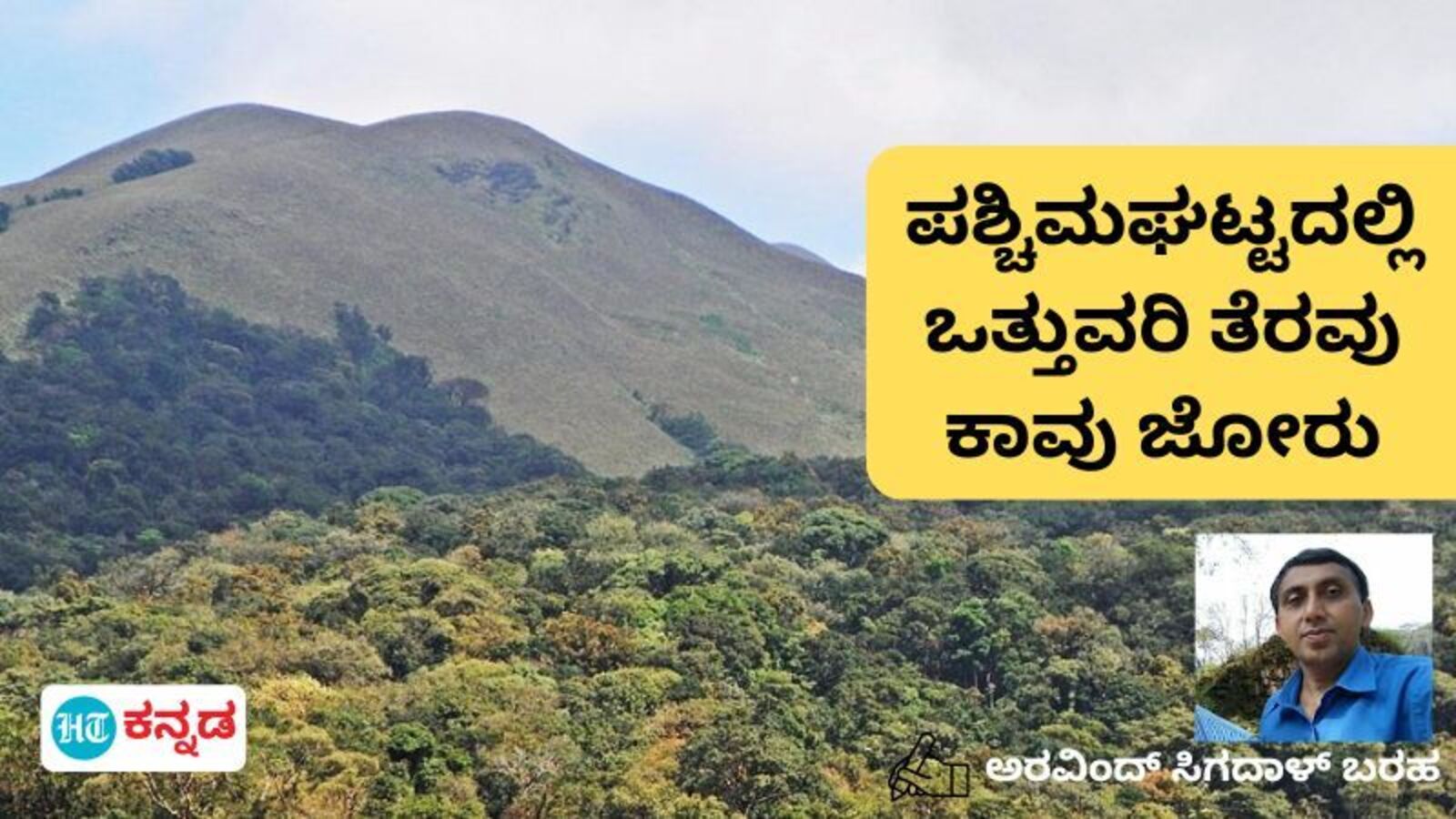 ಕಸ್ತೂರಿ ರಂಗನ್ ವರದಿ ತಿರಸ್ಕಾರದ ಬೆನ್ನಲ್ಲೇ ಪಶ್ಚಿಮಘಟ್ಟದಲ್ಲಿ ಕಾವೇರುತ್ತಿದೆ ಒತ್ತುವರಿ ತೆರವು ಚರ್ಚೆ: ಅರವಿಂದ ಸಿಗದಾಳ್ ಬರಹ