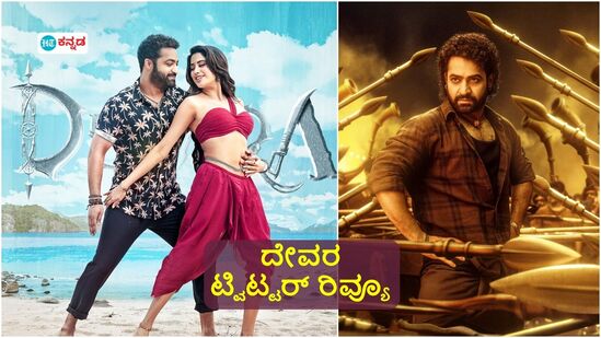 Devara Review: ಅಬ್ಬರಿಸಿ ಬೊಬ್ಬಿರಿದ ದೇವರ,ಇದು ಸಾಮಾನ್ಯ ಸಿನಿಮಾ ಅಲ್ಲ ಸ್ವಾಮಿ ಎಂದ ಜ್ಯೂ ಎನ್‌ಟಿಆರ್‌ ಫ್ಯಾನ್ಸ್;‌ ಟ್ವಿಟ್ಟರ್‌ ರಿವ್ಯೂ