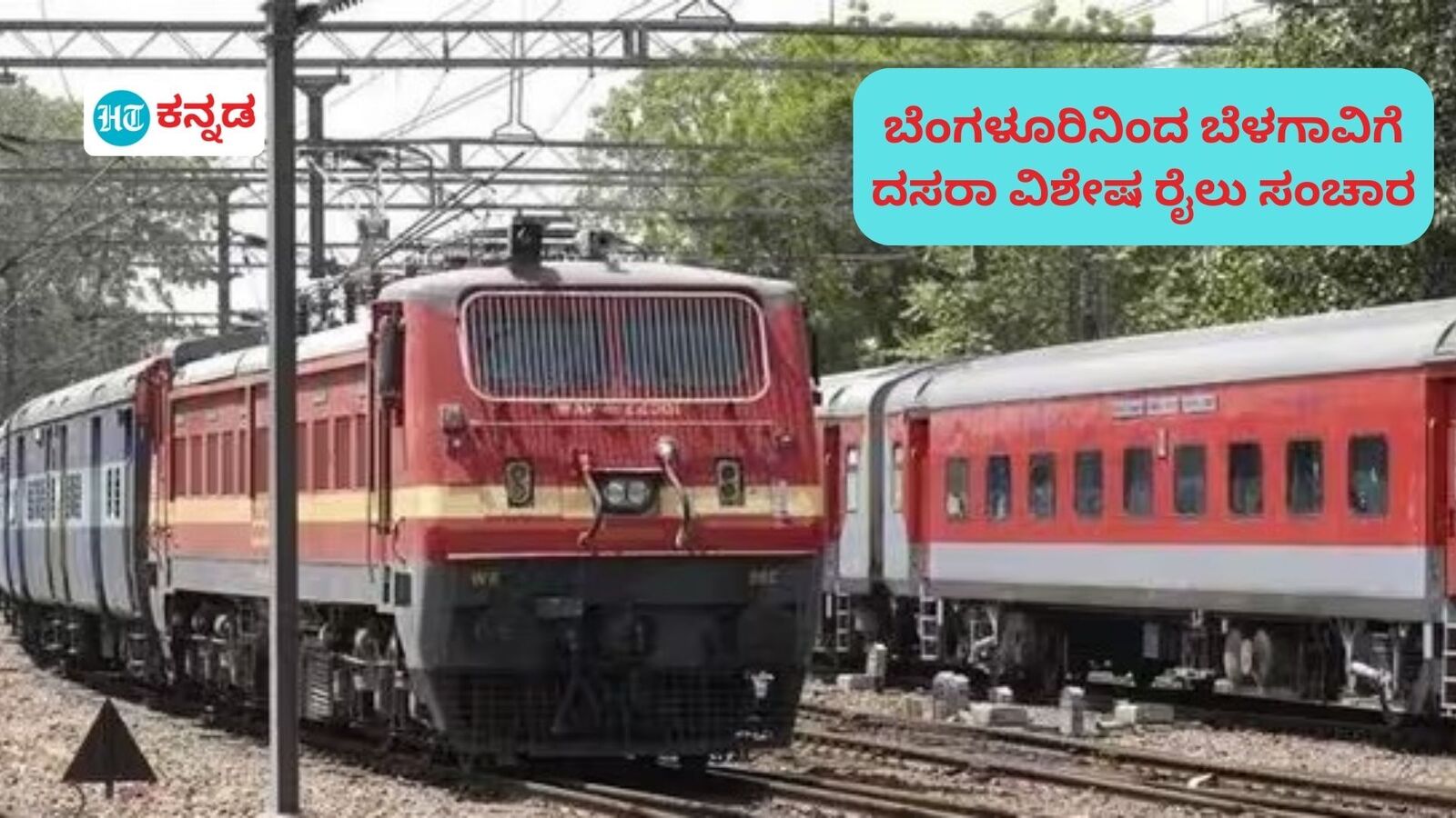 ವಿಜಯದಶಮಿಗೆ ವಿಶೇಷ ರೈಲು; ಬೆಂಗಳೂರಿನಿಂದ ಬೆಳಗಾವಿಗೆ ರೈಲುಗಳ ಸಂಚಾರದ ದಿನಾಂಕ, ಸಮಯ, ಟಿಕೆಟ್ ದರದ ವಿವರ ಹೀಗಿದೆ