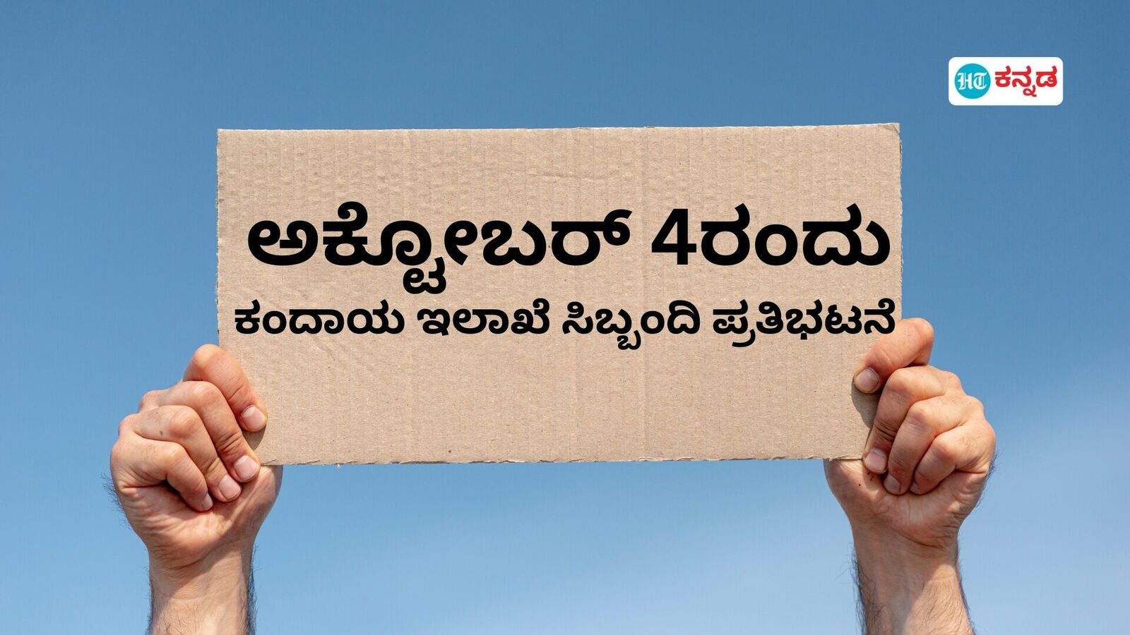 ಅಕ್ಟೋಬರ್ 4ರಂದು ಪಂಚಾಯತ್ ಸೇವೆ ಬಂದ್; ಪಿಡಿಒ, ಸಿಬ್ಬಂದಿಯಿಂದ ಅನಿರ್ದಿಷ್ಟ ಹೋರಾಟ, ಸರ್ಕಾರಕ್ಕೆ ಎಚ್ಚರಿಕೆ