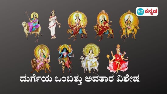 ನವರಾತ್ರಿ ವೇಳೆ ಪೂಜಿಸಲ್ಪಡುವ ದುರ್ಗಾದೇವಿಯ ಒಂಬತ್ತು ಅವತಾರಗಳು