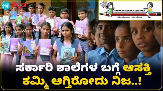 ಸರ್ಕಾರಿ ಶಾಲೆಗಳ ಬಗ್ಗೆ ಆಸಕ್ತಿ ಕಮ್ಮಿ ಆಗ್ತಿರೋದು ನಿಜ; ಅಚ್ಚರಿಯ ಕಾರಣ ಬಿಚ್ಚಿಟ್ಟ ಶಿಕ್ಷಣ ಸಚಿವ ಮಧು ಬಂಗಾರಪ್ಪ ಸರ್ಕಾರಿ ಶಾಲೆಗಳ ಬಗ್ಗೆ ಆಸಕ್ತಿ ಕಮ್ಮಿ ಆಗ್ತಿರೋದು ನಿಜ; ಅಚ್ಚರಿಯ ಕಾರಣ ಬಿಚ್ಚಿಟ್ಟ ಶಿಕ್ಷಣ ಸಚಿವ ಮಧು ಬಂಗಾರಪ್ಪ
