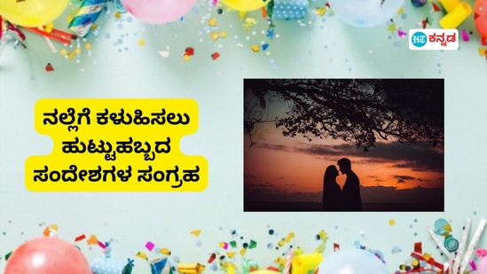 Birthday wishes: ಹುಟ್ಟುಹಬ್ಬದಂದು ಗರ್ಲ್‌ಫ್ರೆಂಡ್‌ಗೆ ಕಳುಹಿಸಲು ಪ್ರೇಮ ಸಂದೇಶಗಳು