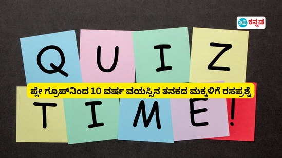 Quiz For Kids: ಮಕ್ಕಳ ವಯೋಮಾನಕ್ಕೆ ತಕ್ಕಂತೆ ಸಾಮಾನ್ಯ ಜ್ಞಾನ ಪ್ರಶ್ನೋತ್ತರ