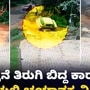 ಗಿರ್ರನೆ ತಿರುಗಿ ಬಿದ್ದ ಕಾರು, ಸಿಸಿಟಿವಿಯಲ್ಲಿ ಭಯಾನಕ ದೃಶ್ಯ ಸೆರೆ