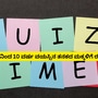 Quiz For Kids: ಮಕ್ಕಳ ವಯೋಮಾನಕ್ಕೆ ತಕ್ಕಂತೆ ಸಾಮಾನ್ಯ ಜ್ಞಾನ ಪ್ರಶ್ನೋತ್ತರ