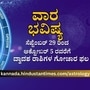 ಸೆಪ್ಟೆಂಬರ್ 29 ರಿಂದ ಅಕ್ಟೋಬರ್ 5 ರವರೆಗಿನ ದ್ವಾದಶ ರಾಶಿಗಳ ಭವಿಷ್ಯ