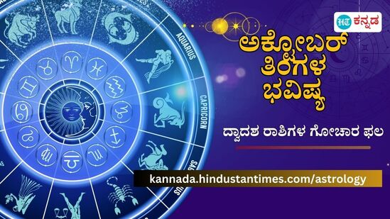 ದ್ವಾದಶ ರಾಶಿಗಳ 2024ರ ಅಕ್ಟೋಬರ್ ತಿಂಗಳ ಭವಿಷ್ಯ