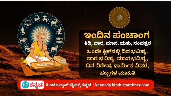 ಅಕ್ಟೋಬರ್ 1ರ ನಿತ್ಯ ಪಂಚಾಂಗ; ದಿನ ವಿಶೇಷ, ಮುಹೂರ್ತ, ಯೋಗ, ಕರಣ, ಇತರೆ ಅಗತ್ಯ ಧಾರ್ಮಿಕ ವಿವರ