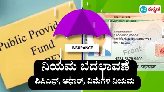 ಇಂದಿನಿಂದಲೇ ಪಿಪಿಎಫ್‌, ಆಧಾರ್‌ ಮತ್ತು ವಿಮಾ ನಿಯಮದಲ್ಲಿ ಭಾರಿ ಬದಲಾವಣೆ ಜಾರಿಗೆ ಬಂದಿದೆ. (ಸಾಂಕೇತಿಕ ಚಿತ್ರ)