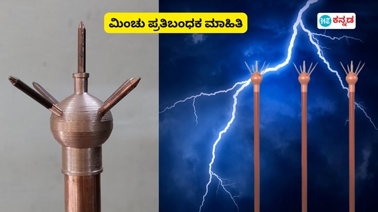 Lightning Arrester for Home: ಮನೆಗೆ ಮಿಂಚು ಪ್ರತಿಬಂಧಕ ಅಳವಡಿಸುವುದು ಹೇಗೆ? ಈ ಕುರಿತು ಸಮಗ್ರ ವಿವರ ಇಲ್ಲಿದೆ