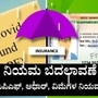 ಇಂದಿನಿಂದಲೇ ಪಿಪಿಎಫ್‌, ಆಧಾರ್‌ ಮತ್ತು ವಿಮಾ ನಿಯಮದಲ್ಲಿ ಭಾರಿ ಬದಲಾವಣೆ ಜಾರಿಗೆ ಬಂದಿದೆ. (ಸಾಂಕೇತಿಕ ಚಿತ್ರ)