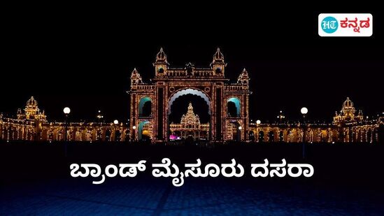 ಮೈಸೂರು ದಸರಾ ಎನ್ನುವುದು ಈಗ ದೊಡ್ಡ ಬ್ರಾಂಡ್‌ ಆಗಿ ಬೆಳೆದಿದೆ.