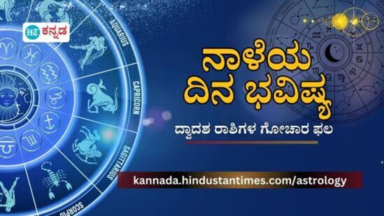 ಪ್ರತಿಯೊಂದು ರಾಶಿಗೂ ಅದರದ್ದೇ ಆದ ಅಧಿಪತಿ ಇದ್ದು, ಪಾಪ-ಪುಣ್ಯಗಳಿಗೆ ಅನುಸಾರವಾಗಿ ಗ್ರಹಗತಿಗಳು ಕರ್ಮ ಫಲಗಳನ್ನು ನೀಡುತ್ತಾರೆ. ನಾಳೆ ಯಾವ ರಾಶಿಯವರಿಗೆ ಶುಭ? ಯಾರಿಗೆ ಅಶುಭ? ಎಂಬುದನ್ನು ನೋಡೋಣ. ನಾಳೆಯ ದಿನ ಭವಿಷ್ಯ ಹೀಗಿದೆ.&nbsp;