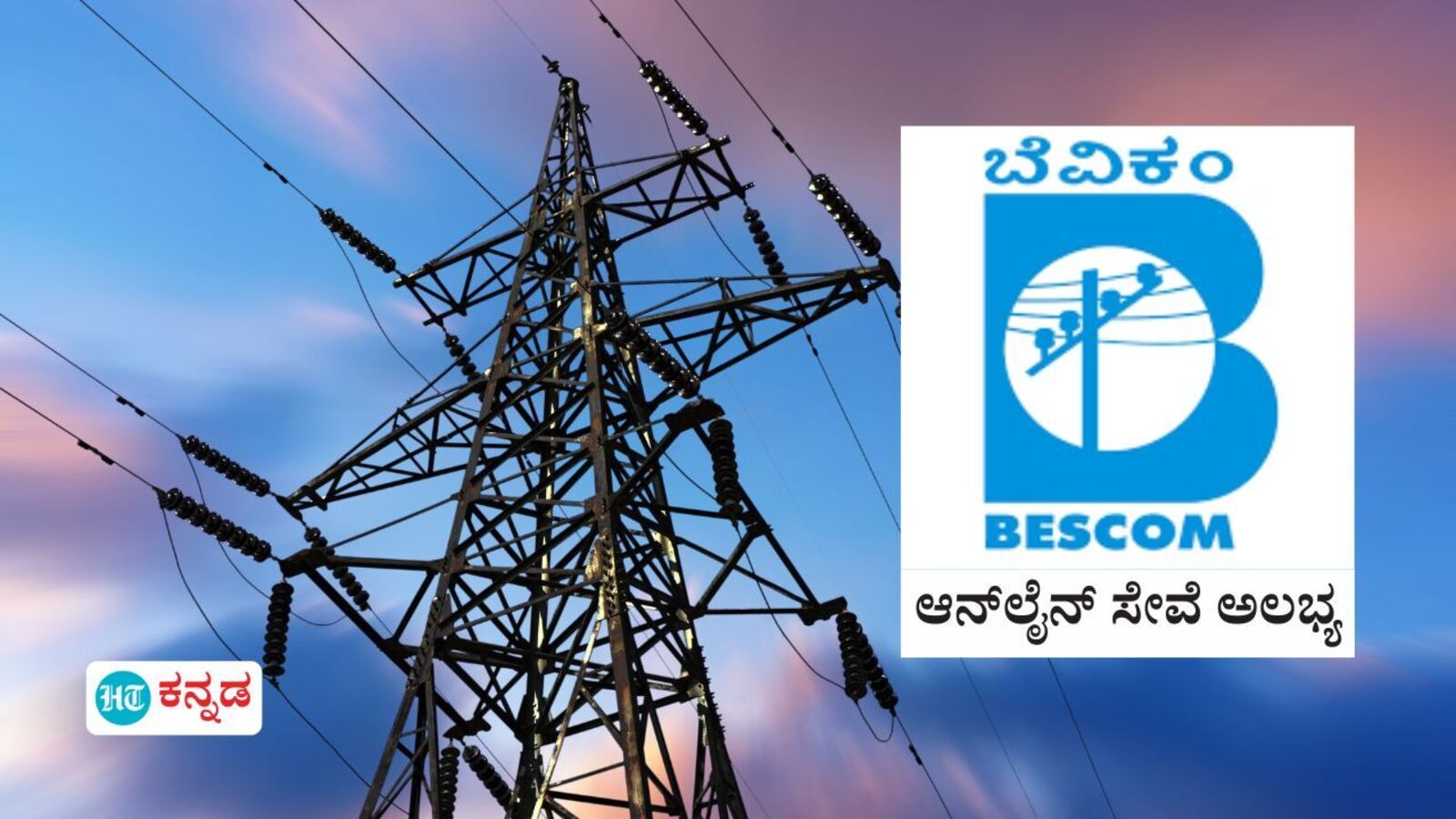 ಸಾಫ್ಟ್‌ವೇರ್‌ ಉನ್ನತೀಕರಣಕ್ಕೆ ಮುಂದಾದ ಬೆಸ್ಕಾಂ; ಈ ಎರಡು ದಿನ ಆನ್‌ಲೈನ್‌ ಸೇವೆ ಅಲಭ್ಯ, ಪವರ್‌ ಕಟ್‌ ಬಗ್ಗೆ ಚಿಂತೆ ಬೇಡ