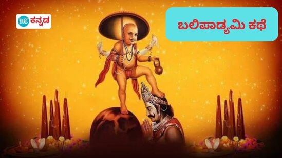 ದೀಪಾವಳಿ ಹಬ್ಬ ಹಿನ್ನೆಲೆಯಲ್ಲಿ ಬಲಿಪಾಡ್ಯಮಿಯ ಕಥೆಯನ್ನು ತಿಳಿಯಿರಿ