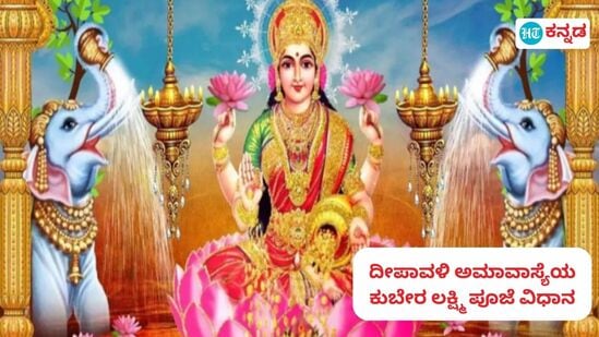 ದೀಪಾವಳಿ ಅಮಾವಾಸ್ಯೆಯಂದು ಕುಬೇರ ಲಕ್ಷ್ಮಿ ಪೂಜೆ ಮಾಡುವ ವಿಧಾನವನ್ನು ತಿಳಿಯಿರಿ